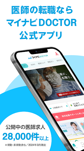 Android application 医師の求人・転職・アルバイトはマイナビDOCTOR screenshort