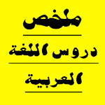 ملخص دروس اللغة العربية  جزء 2 Apk