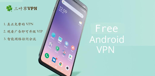 三叶草VPN(免费VPN，不限流量，自研协议，连接稳定) Android App