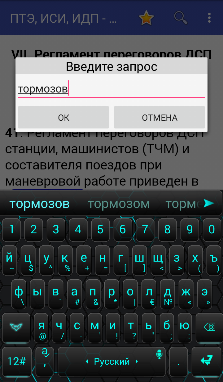 Android application ПТЭ, ИСИ, ИДП ЖД РФ - 2019 screenshort