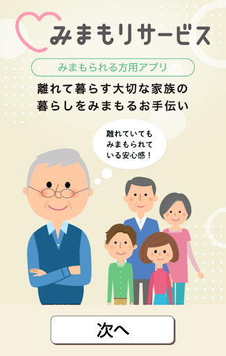 Android application みまもりサービス （みまもられる） screenshort