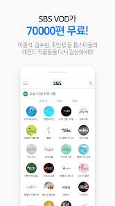 Sbs - 온에어, Vod, 방청 - Google Play 앱