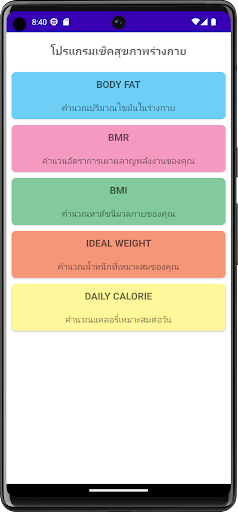 Android application แอพเช็คสุขภาพร่างกาย (BETA) screenshort