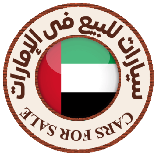 سيارات للبيع فى الامارات logo