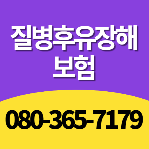 질병후유장해보험 logo
