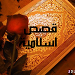 Cover Image of Download قصص اسلامية 1.0.0 APK