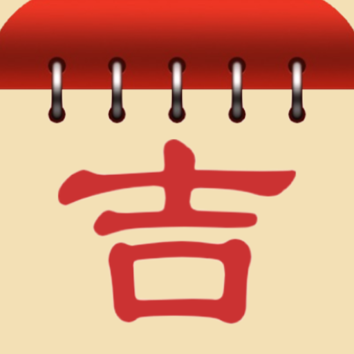 黄道吉日 logo
