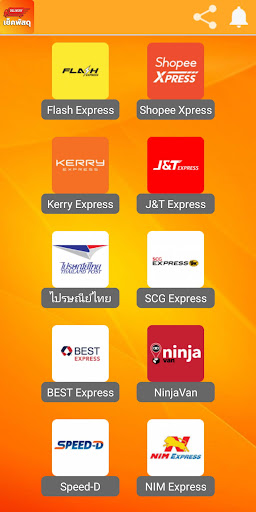 เช็คพัสดุ รวมทุกขนส่ง