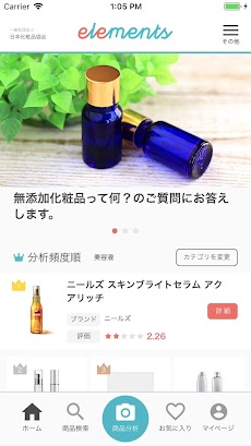 日本化粧品協会公式 コスメの分析アプリ elementsのおすすめ画像1