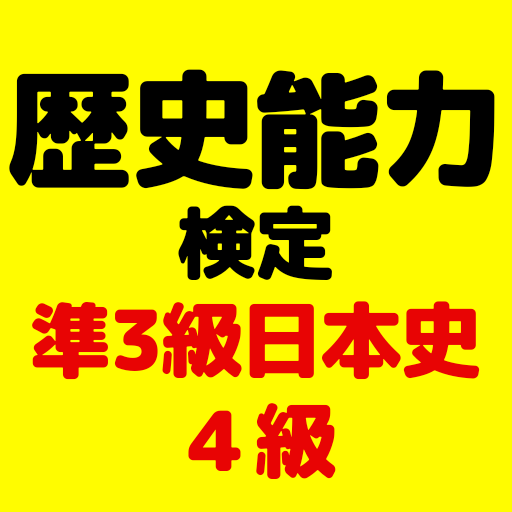 歴史能力検定問題集　準3級日本史・４級対応　中学歴史から出題 logo