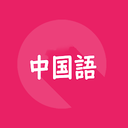 Icon image 中国語旅行会話単語帳1000