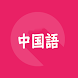 中国語旅行会話単語帳1000 - Androidアプリ