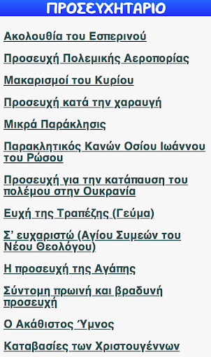 Android application ΠΡΟΣΕΥΧΗΤΑΡΙΟ screenshort