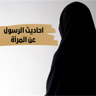 احاديث الرسول عن المرأة