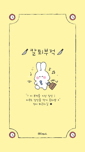 Android application 카카오톡 테마 - 칼퇴부적 바니_2 screenshort