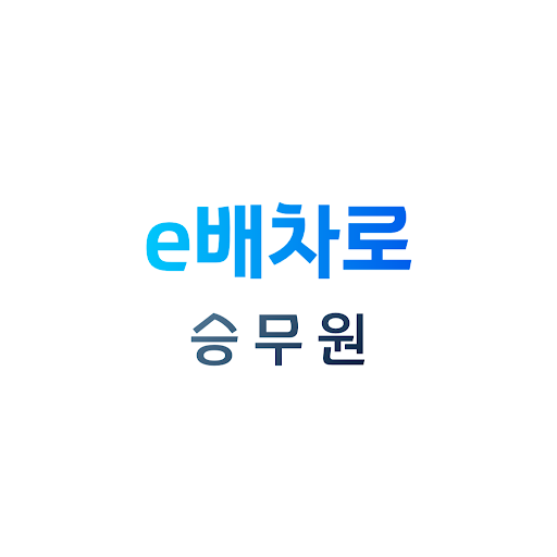 Android application e배차로 (합자)코리아여행사 승무원 screenshort