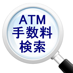 Icon image ATM手数料検索