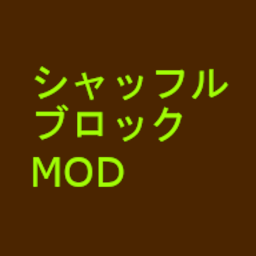 シャッフルブロックMOD logo