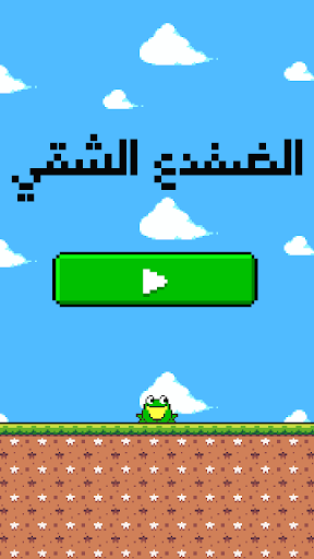 Android application لعبة الضفدع الشقي النطاط screenshort