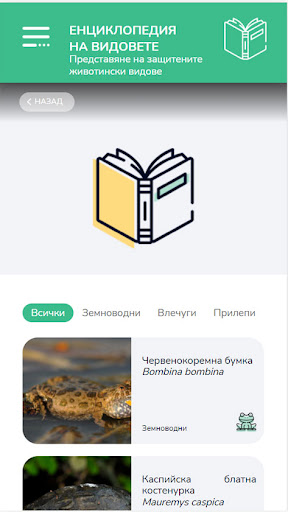 Защитени видове Screen 2