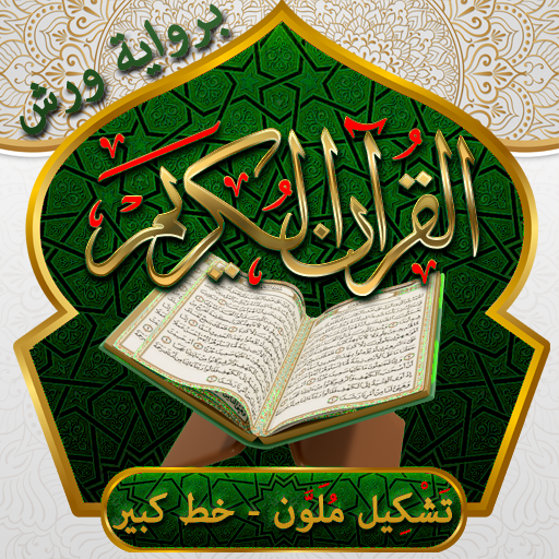 القران الكريم خط كبير ورش Header - AppWisp.com