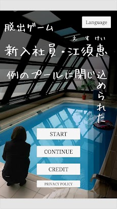 脱出ゲーム 新入社員・江須恵 例のプールに閉じ込められた！のおすすめ画像1