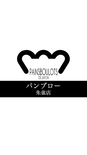 Android application パンブロー朱雀店 screenshort