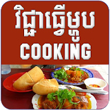 Khmer Cooking icon