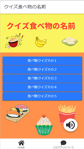 Android application クイズ食べ物の名前 screenshort