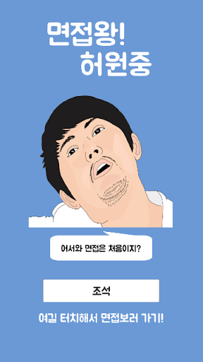Android application 면접왕 허원중 screenshort