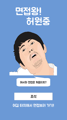 면접왕 허원중 - Screenshot 1