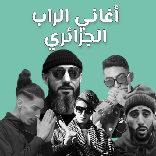 أغاني الراب الجزائري بدون نت