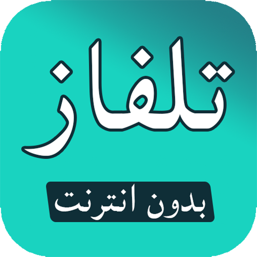 تلفاز مباشر- بدون انترنت logo