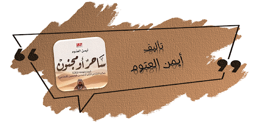 ساحر او مجنون ايمن العتوم