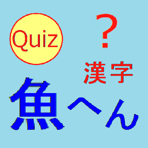 魚へん漢字クイズ V2 Apps On Google Play