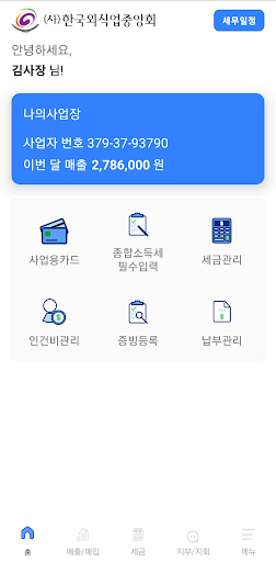 Android application (사)한국외식업중앙회 - 세무신고지원 screenshort