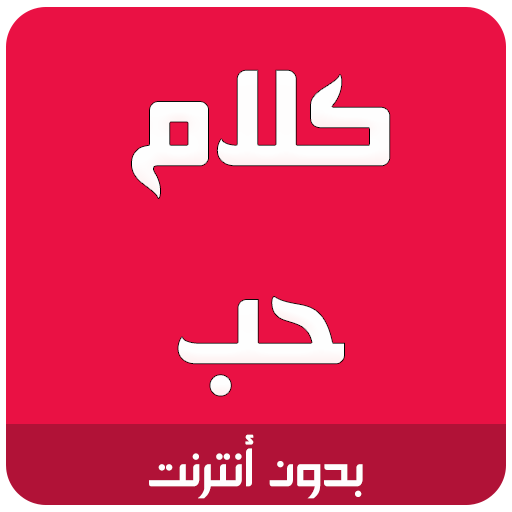 كلام حب رومانسية logo