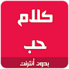 كلام حب رومانسية