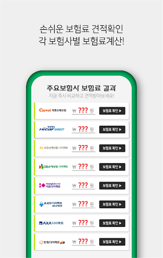 자동차보험료비교견적사이트 다이렉트 보험료 실시간 신규 Screen 3