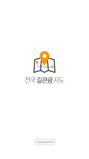 Android application 전국 길 관광 지도 - 길거리 도보여행 정보 screenshort