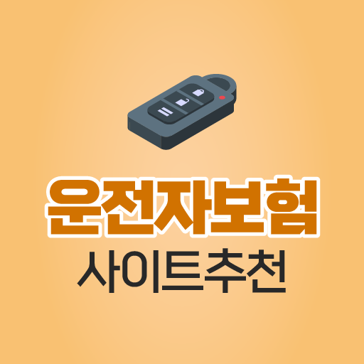 운전자보험 사이트 추천 - 보장내용 가격비교 (메리츠) logo