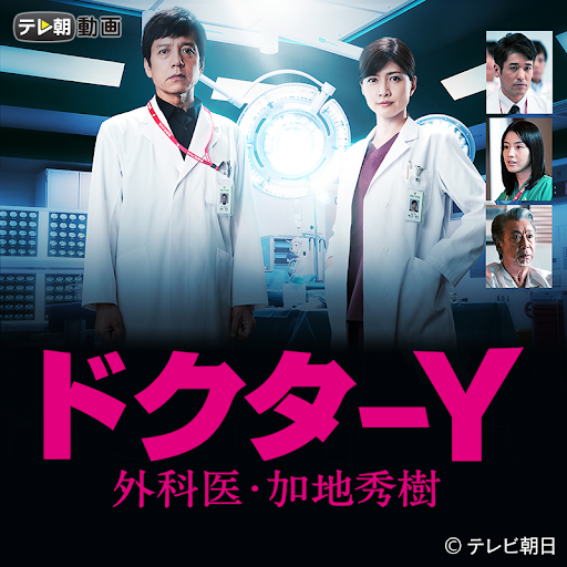 ドクターy 外科医 加地秀樹 ドクターy 外科医 加地秀樹 Episodi 1 Tv A Google Play