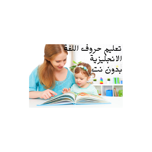 تعليم حروف اللغة الانجليزية بدون نت