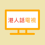 Cover Image of Download 港人話電視 109-GooglePlay APK