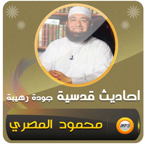 احاديث قدسية محمود المصري logo
