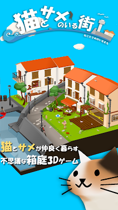 猫とサメのいる街: 気軽に遊べる3D放置ゲーム (無料)のおすすめ画像1
