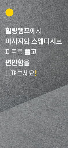 Android application 힐링캠프 screenshort