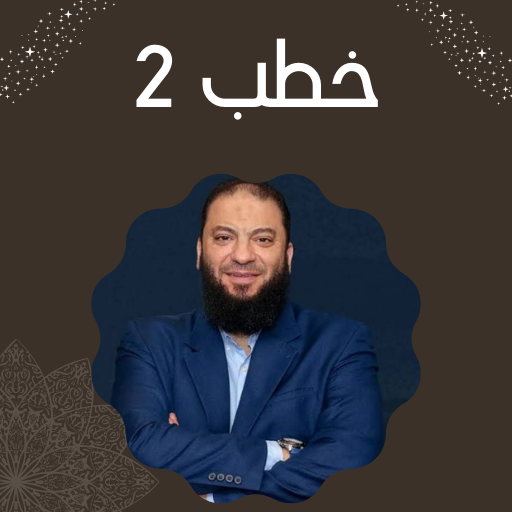 خطب حازم شومان Screen 3