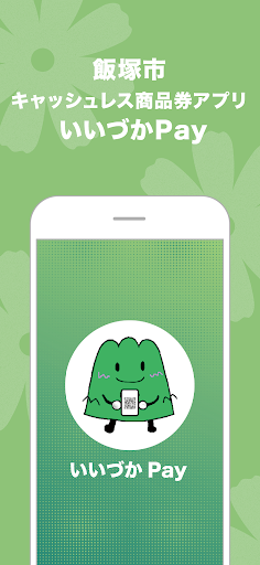 Android application いいづかPay screenshort