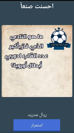 لعبة اسئلة كرة القدم